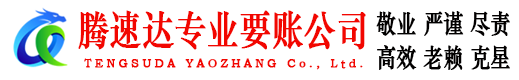 上高腾速达要债公司